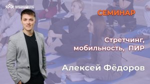 2.С. Презентация семинара: Стретчинг, мобильность,  ПИР. Алексей Федоров, Краснодар 26г
