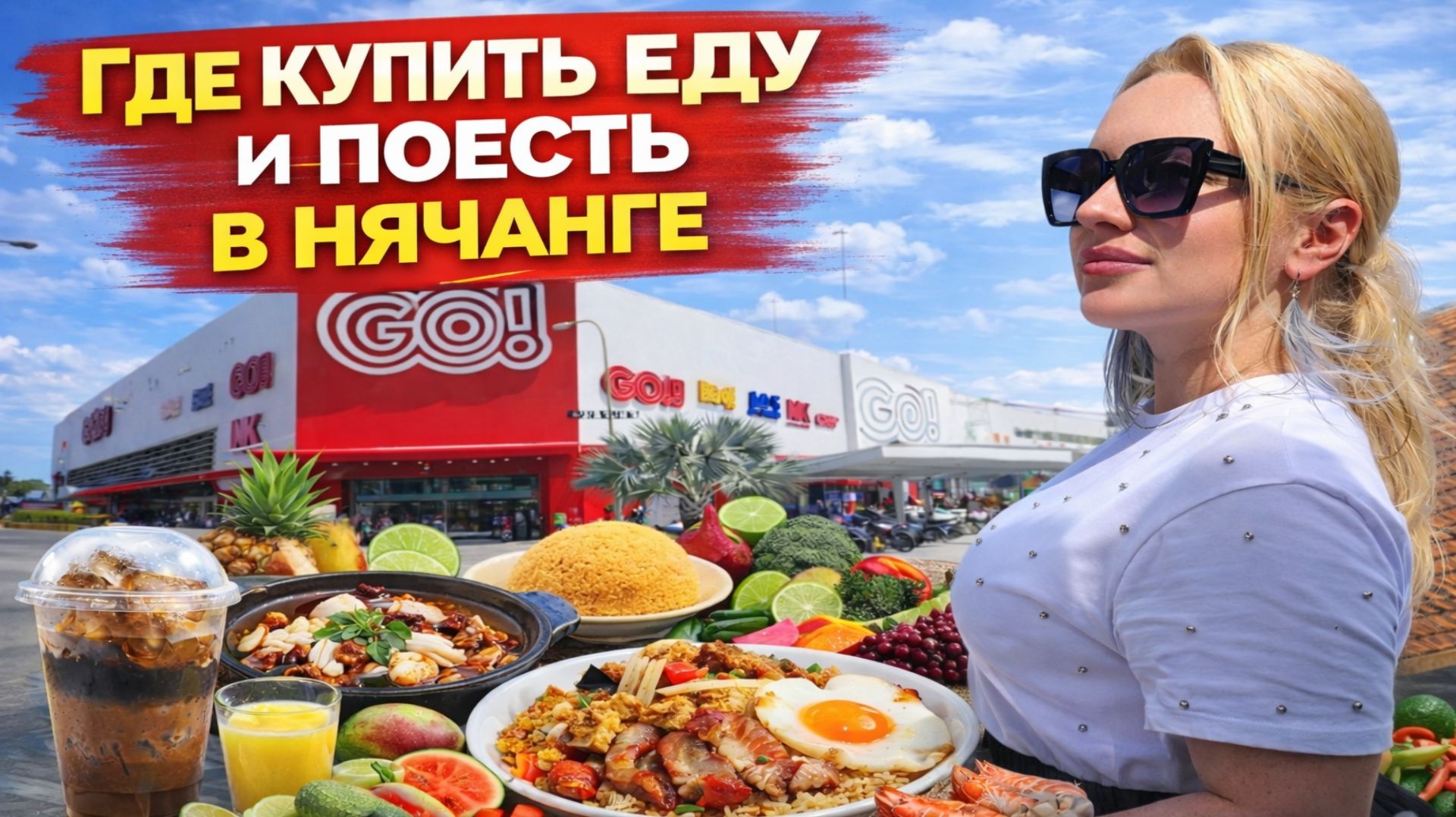 Рестораны и Кафе в Нячанге. Где поесть и где купить продукты. Вьетнам. Ospennata