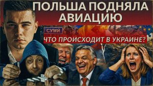ЛАЗАРЕ :ЭВАКУАЦИЯ СУМЫ, почему молчат? Авиация Польши поднята в воздух. Ночной обстрел.