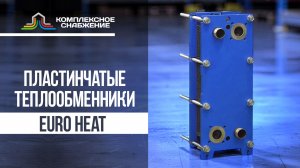 Пластинчатые теплообменники EuroHeat