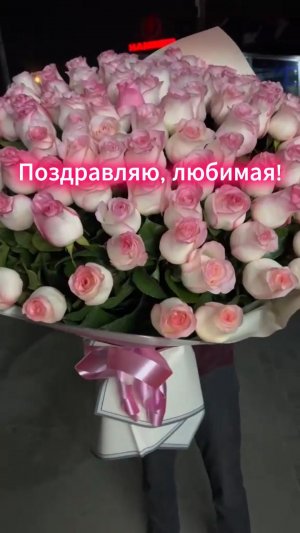 Поздравление любимой женщине