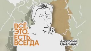 Встреча с Анатолием Омельчуком
