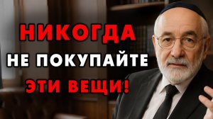 Если хотите разбогатеть — Перестаньте тратить деньги на 7 этих Вещей! Еврейская мудрость