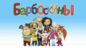 Барбоскины