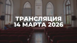 Трансляция служения 14.03.2026