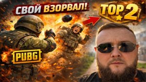 КОГДА СВОИ ВЗРЫВАЮТ ГРАНАТОЙ В PUBG