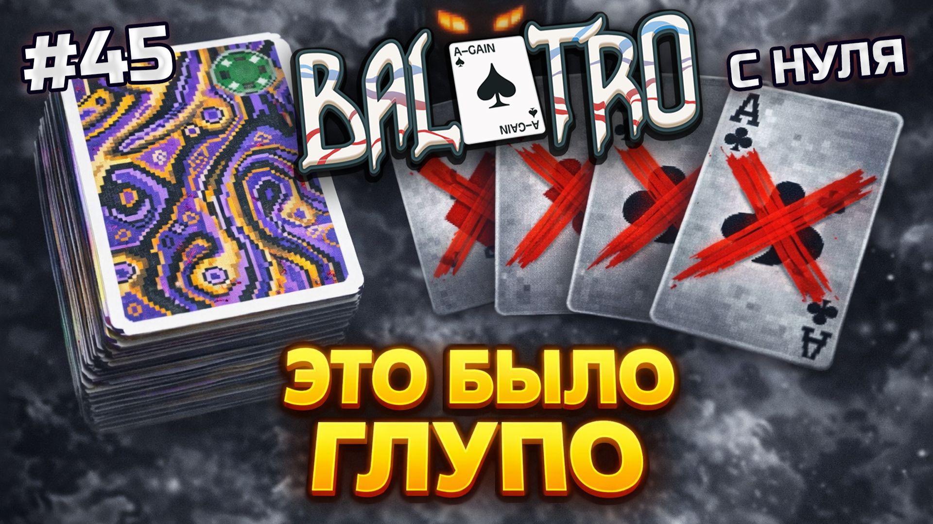 BALATRO С НУЛЯ #45 | НИКАКОГО ВОЛШЕБСТВА! Босс наказывает за жадность / MAGIC DECK, GREEN STAKE (L3)