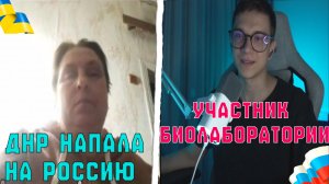 НАЙДЕНА УЧАСТНИЦА БИОЛАБОРАТОРИИ НА УКРАИНЕ