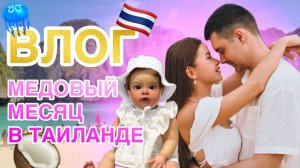 VLOG МЫ УЛЕТЕЛИ В ТАИЛАНД С ЕВОЙ
