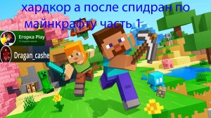 майнкрафт спидран по майну но с егором и с ваней но с начала поиграем в хардкор!