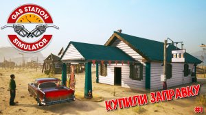 Gas Station Simulator (#1) запустили заправку