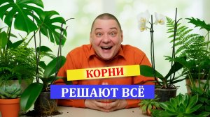 Секрет цветоводов - профессионалов. Ускоряем рост корневой системы