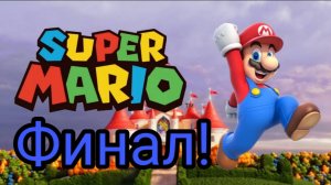 Прохождение Super Mario Bros!Финал!