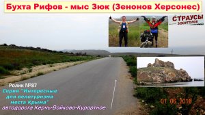 №606. Из бухты Рифов к мысу Зюк на велосипеде