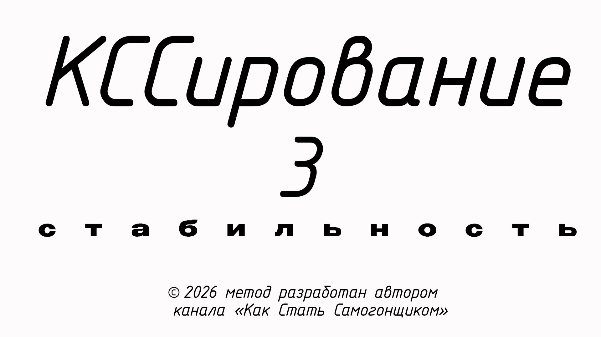 Залог четкой ректификации - стабильное избавление спирта-сырца от кислот на потстилле. КССирование.