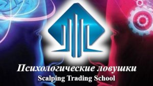 БЕСПЛАТНЫЙ курс "Психологические ловушки"  Scalping Trading School 2 занятие
