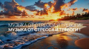 Музыка от стресса и тревоги ✨ 100% гармонии для души тела 😃 Слушай сейчас музыку для расслабления