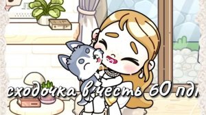 Сходка в честь 60 пдп кодик в коментах