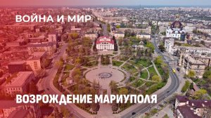 4 года после освобождения: что уже восстановлено в Мариуполе и что ещё впереди? Война и мир