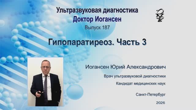 Ультразвуковая диагностика (УЗИ). Доктор Иогансен. Выпуск 187. Гипопаратиреоз. Часть 3.