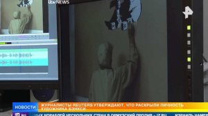 Бэнкси сменил имя и по-прежнему скрывается