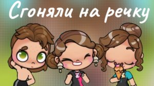 Сгоняли на речку🏞️