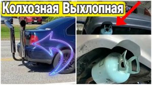 Как делают самые нелепые выхлопные системы на автомобилях