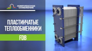 Пластинчатые теплообменники FDB