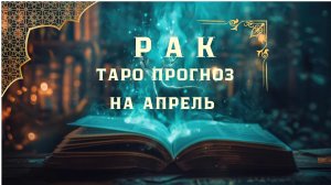 РАК - ТАРО ПРОГНОЗ НА АПРЕЛЬ 2026 года от Натали Эллиф