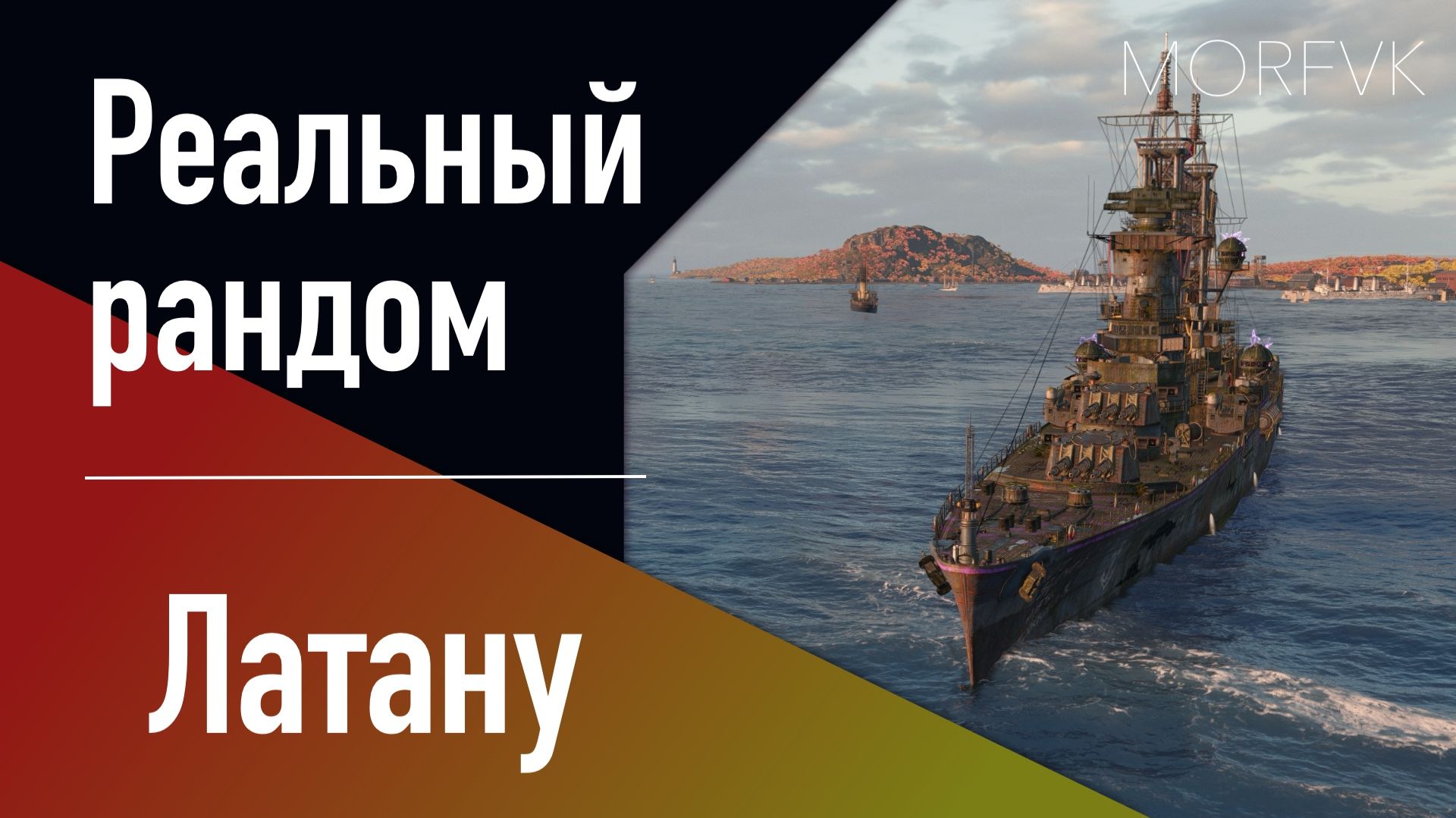 👍Крейсер Латану // Реальный рандом! - Аналог "Пожарского"!