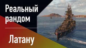 👍Крейсер Латану // Реальный рандом! - Аналог "Пожарского"!