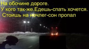 01.15.=Ночные будни.Мысли вслх на стоянке.03.27