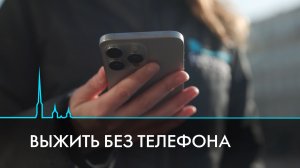 Выжить без телефона. Как средство связи превратилось в пульт управления жизнью