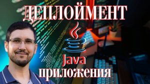Как задеплоить Java-приложение: Docker, AWS, Kubernetes
