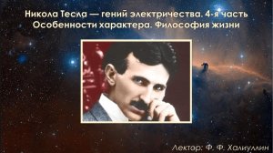 Никола Тесла — гений электричества. 4-я часть. Особенности характера. Философия жизни