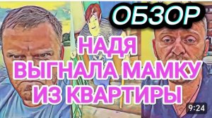 САМВЕЛ АДАМЯН, ОБЗОР ОТ ОЛЬГИ, НАДЯ ВЫГНАЛА МАМКУ ИЗ КВАРТИРЫ..