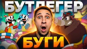 Бутлегер Буги — Cuphead