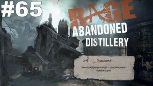 ▶Rage. Канализация в районе Подземки. Кометник. Заброшенный перегонный завод. #65
