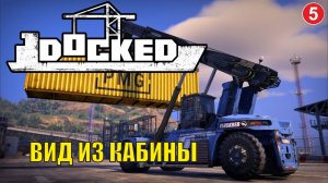 Docked - Вид из кабины