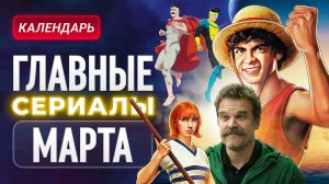 Главные сериалы марта 2026: "Неуязвимый", "Детектив Холе", "Ван-Пис"