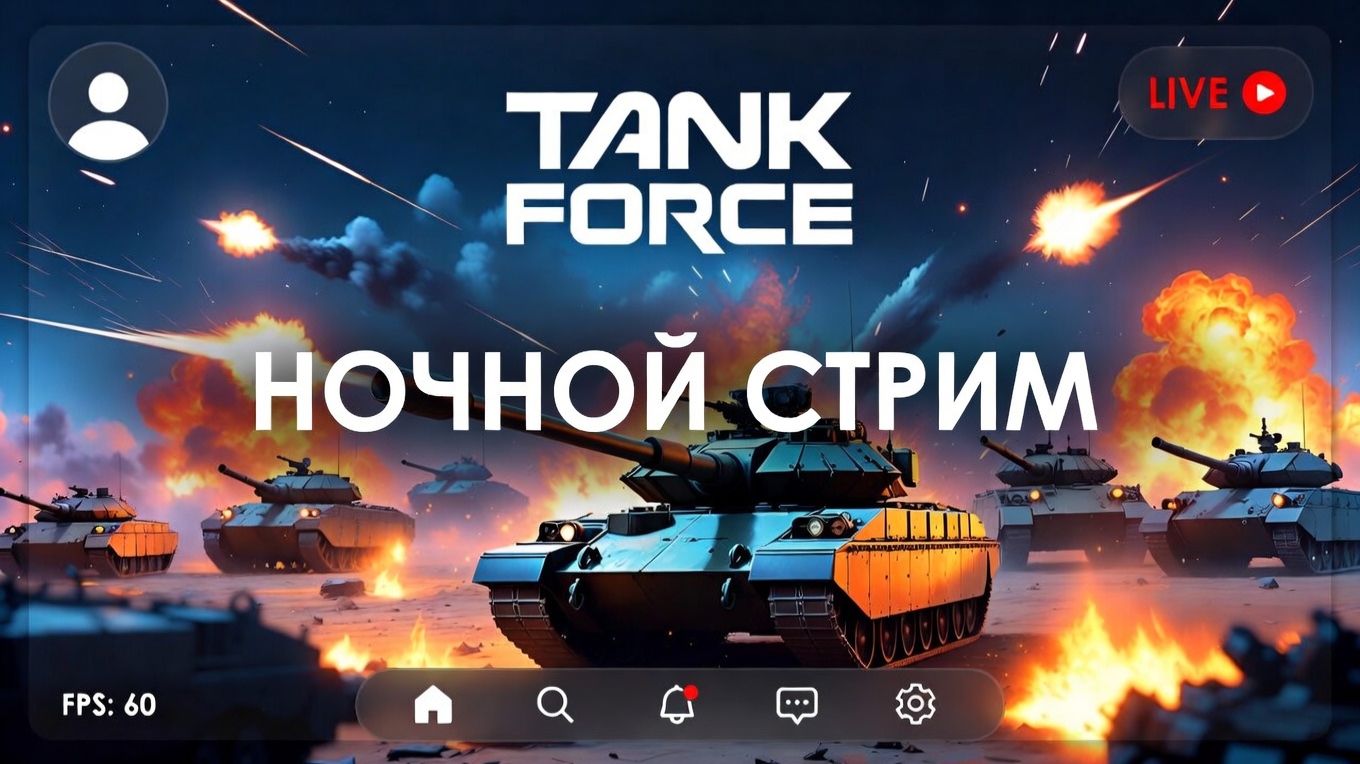 TANK FORCE — НОЧНЫЕ ПОКАТУШКИ НА РЕЛАКСЕ