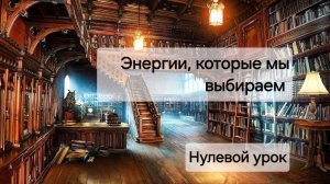Нулевой Урок. Этнические Полевые Практики