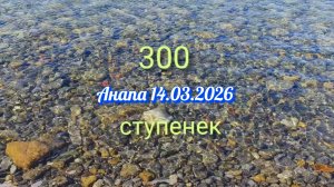 Анапа 14.03.2026 про 300 ступенек