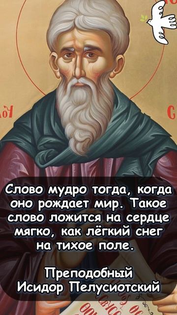 Мудрость слова. Преподобный Исидор Пелусиотский