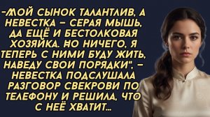 -Я теперь с ними буду жить, наведу свои порядки, —невестка подслушала разговор свекрови по телефону