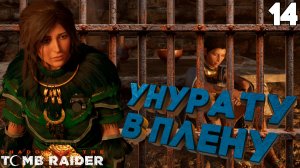 Спасаем Царицу из плена Культистов ➤ Shadow of the Tomb Raider ⚫️ Прохождение #14