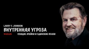 Внутренняя угроза для США | Ларри Джонсон | Larry C. Johnson