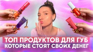 Топ продуктов для губ, которые стоят своих денег
