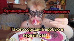 Мукбанг ПРОБУЮ Сородича СЕЛЁДКИ под Шубой! ТОЛЬКО Продукты ПЕРЕВЕЛА!