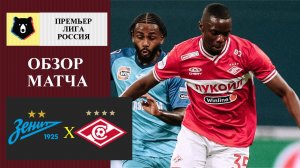 Зенит - Спартак обзор матча